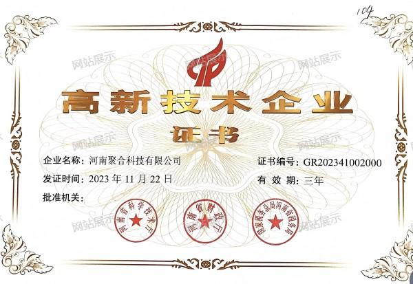 高新(xīn)技(jì )術企業證書