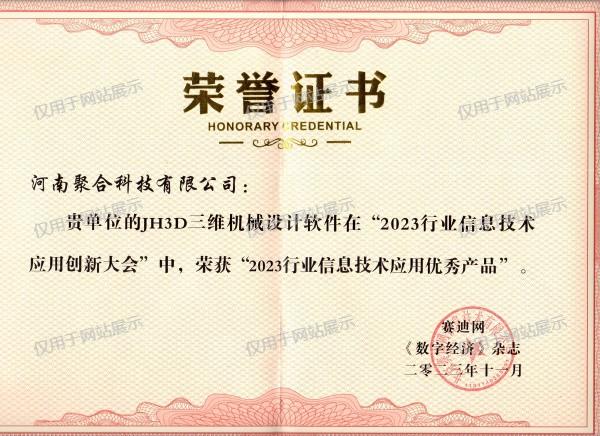 JH3D優秀産(chǎn)品證書